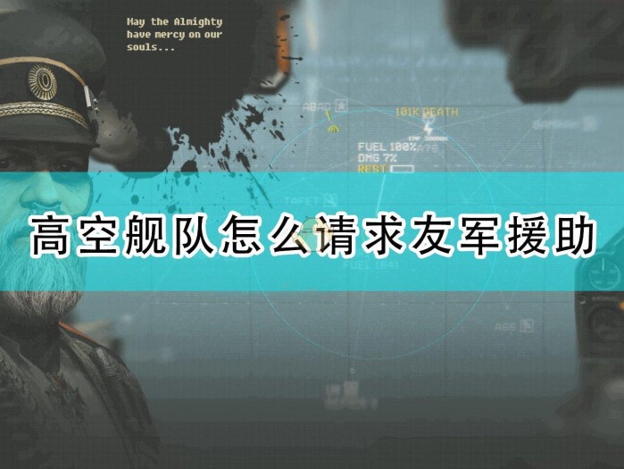 高空舰队请求援助任务怎么做？请求援助方法介绍