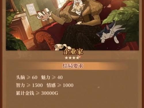 火山的女儿企业家职业结局怎么解锁？企业家职业结局达成条件解析