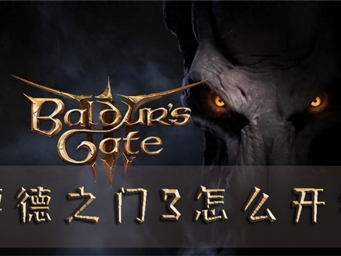博德之门3怎么开锁-博德之门3开锁方法介绍