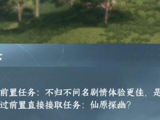 逆水寒手游仙原探幽任务怎么做？仙原探幽前置任务详细解析