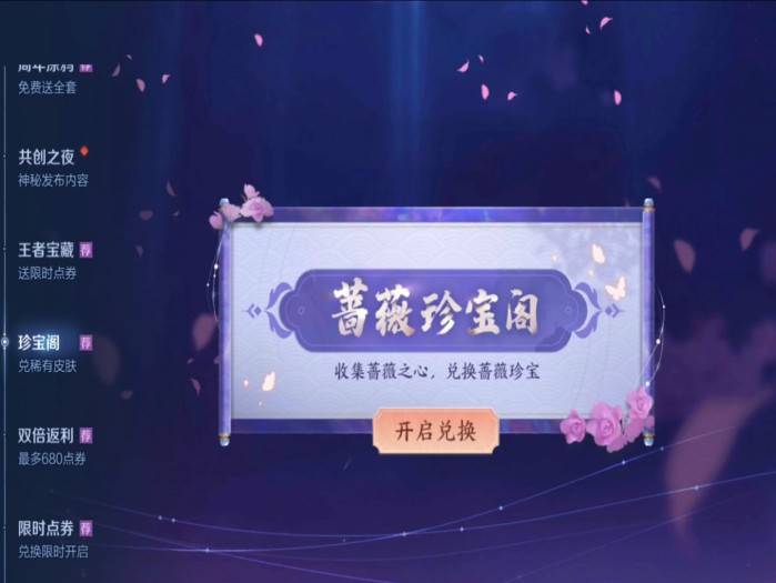 王者荣耀蔷薇珍宝阁换什么皮肤好？最值得兑换皮肤排名一览