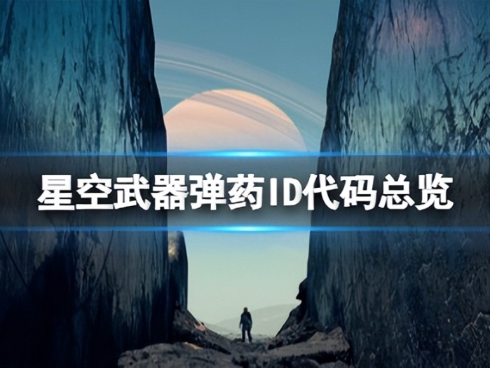 星空武器弹药作弊码有哪些？武器弹药ID代码总览