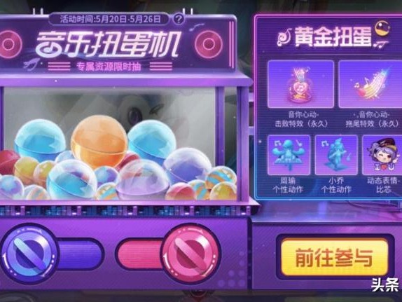 王者荣耀音乐扭蛋机玩法攻略-音乐扭蛋机参与方式详解