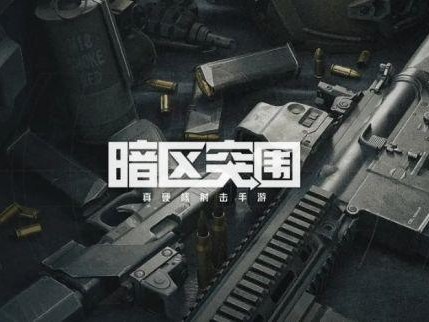 暗区突围攻略新手-快速上手及避坑攻略