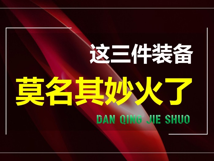 王者荣耀装备大全解析-好用的三件装备介绍