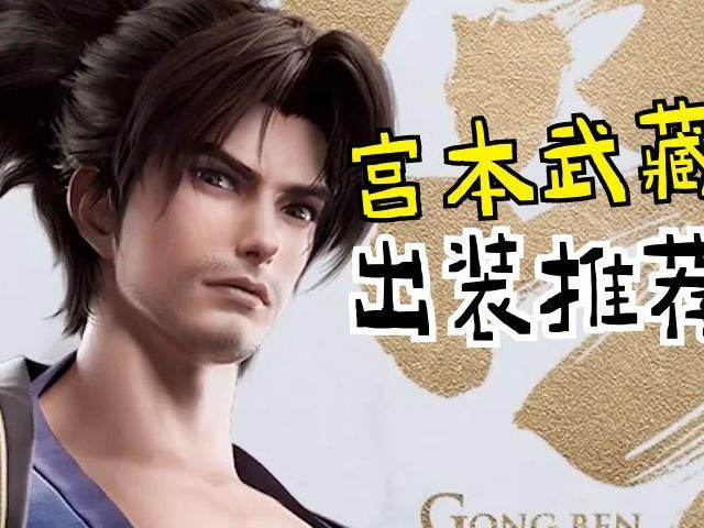 王者荣耀宫本武藏出装推荐-宫本武藏出装玩法详解