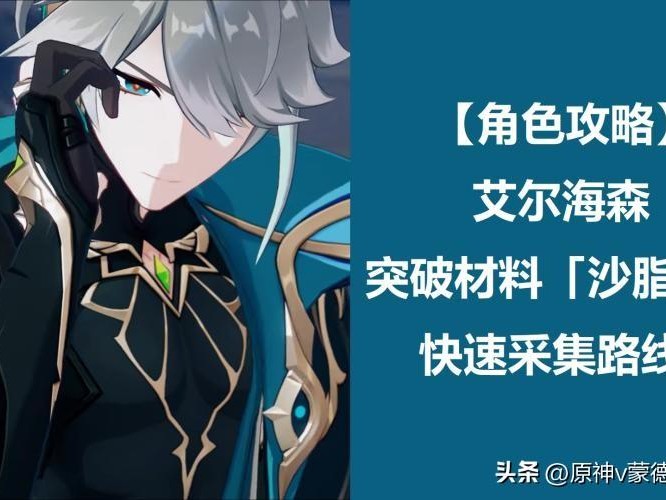 艾尔海森突破材料沙脂蛹-快速采集路线分享