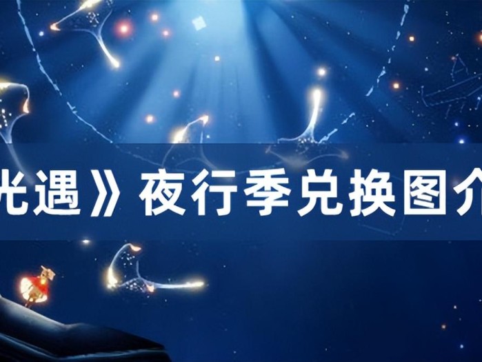 光遇夜行季先祖兑换物品有哪些？夜行季兑换图介绍