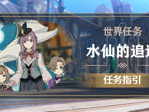 原神任务枫丹水仙系列终幕攻略-水仙的追迹全流程