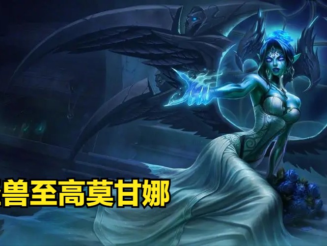 金铲铲之战怪兽莫甘娜阵容厉害吗？怪兽至高莫甘娜攻略