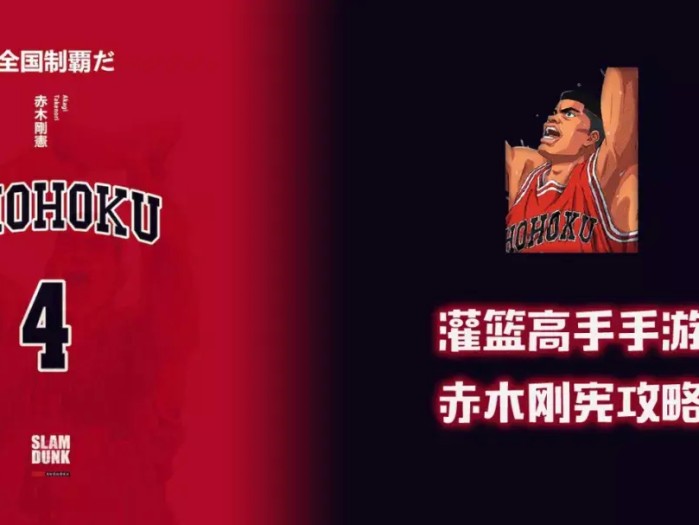 灌篮高手手游赤木刚宪攻略-赤木刚宪进阶攻略详解