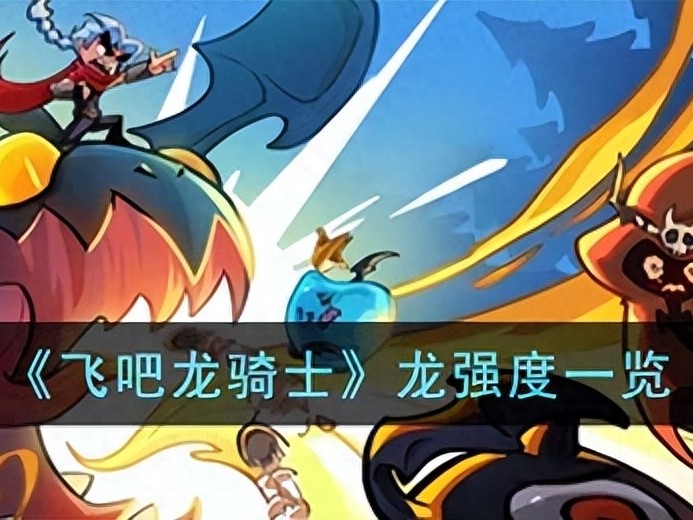 飞吧龙骑士什么龙最厉害-飞吧龙骑士龙宠强度一览