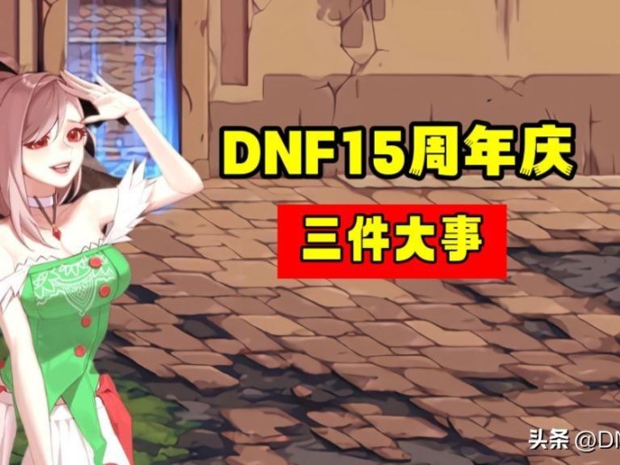 dnf手游什么时候公测2023？公测时间介绍