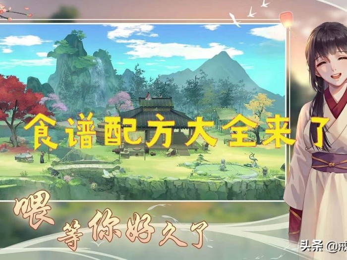 江湖悠悠食谱配方大全-食谱配方及使用方法一览