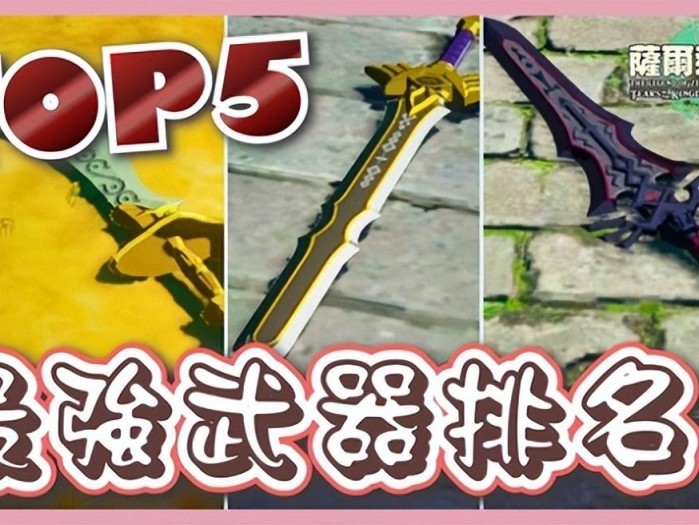 王国之泪最强武器排行-Top5武器获取攻略