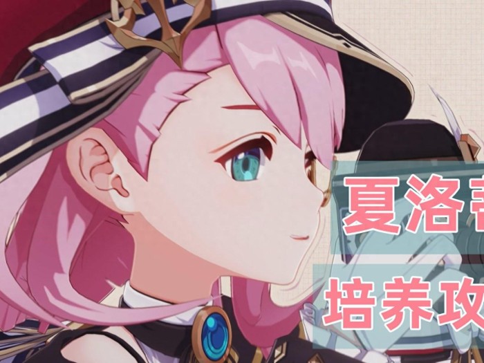 原神夏洛蒂培养攻略-如何为夏洛蒂进行技能加点圣遗物选择以及配对思路