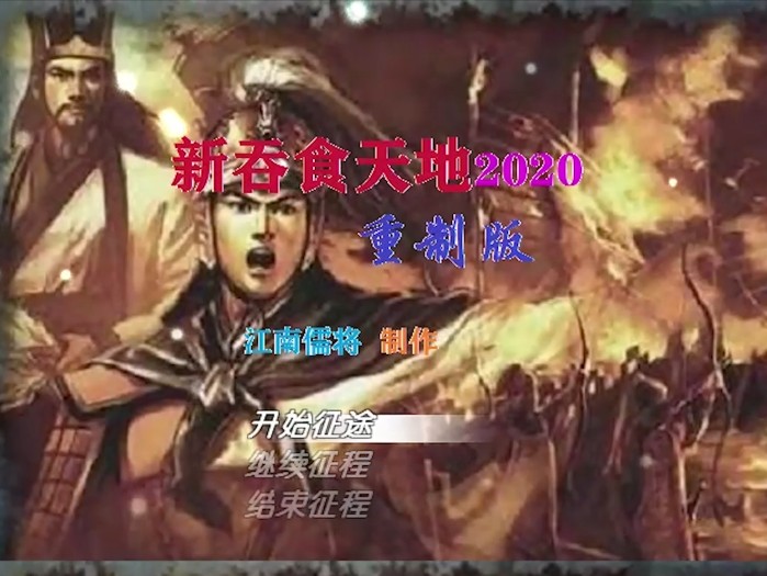 吞食天地2重制版详细攻略-2020重制版第一章详解