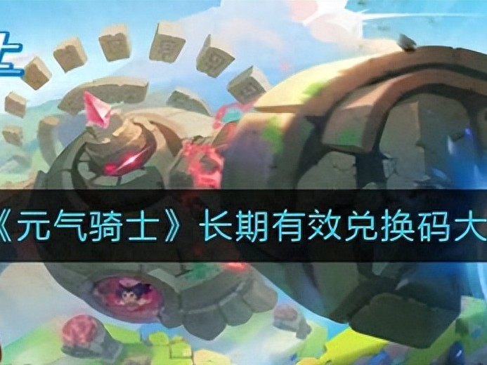元气骑士最新礼包码一览-长期有效兑换码大全