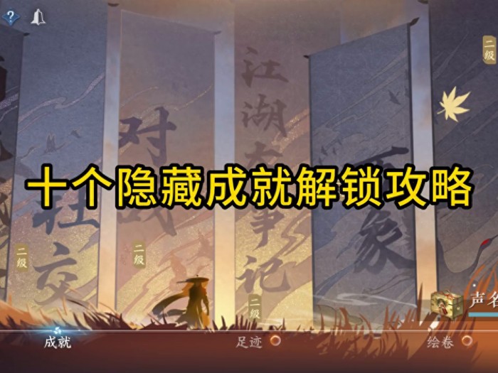 逆水寒十个隐藏成就解锁攻略-10种简单解锁成就方式