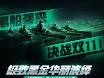 战舰世界黑色星期五活动攻略-特拉法加日连环任务攻略