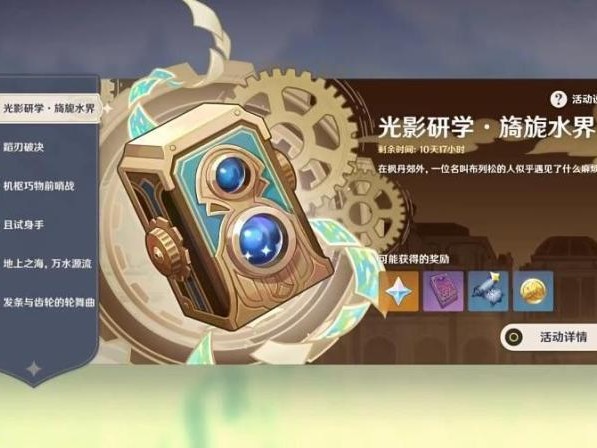 原神光影研学旖旎水界第一天关卡攻略-第一天关卡通关指南