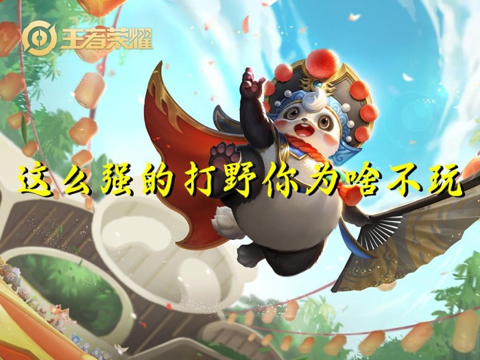 梦奇怎么玩才厉害？梦奇最强打野玩法推荐