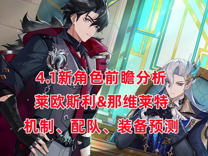 原神莱欧斯利和那维莱特怎么选？莱欧斯利和那维莱特配队思路预测