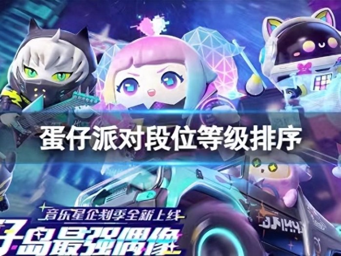 蛋仔派对排位介绍-蛋仔派对巅峰等级详情