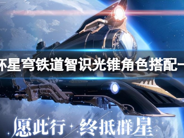 智识角色光锥搭配方案有哪些？智识光锥角色搭配一览