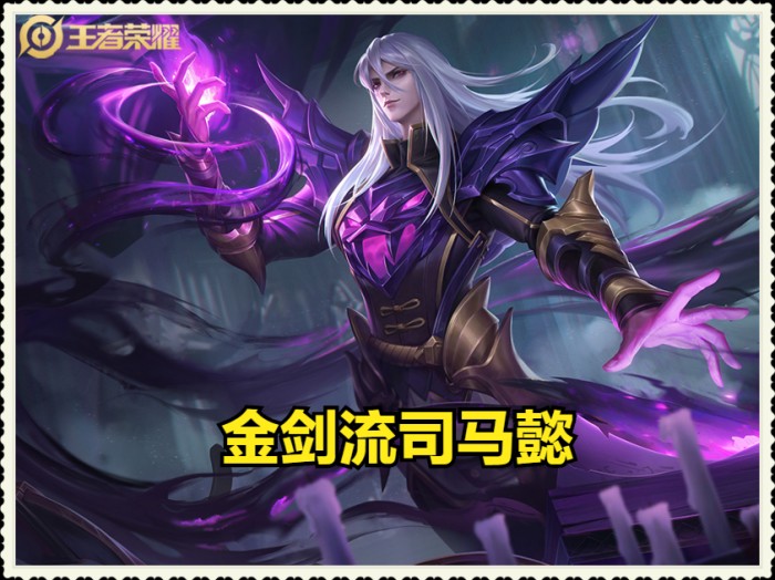 王者荣耀司马懿出装打法最强-金剑流司马懿火铭文出装推荐