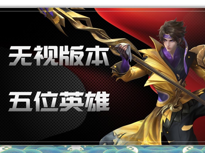 王者荣耀百搭各种阵容的强势英雄攻略-百搭各种阵容的英雄有哪些