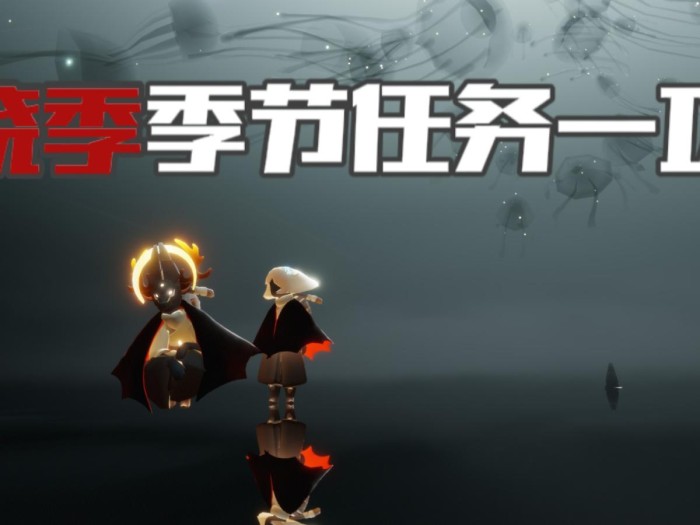 破晓季第一个任务怎么做？季节任务攻略
