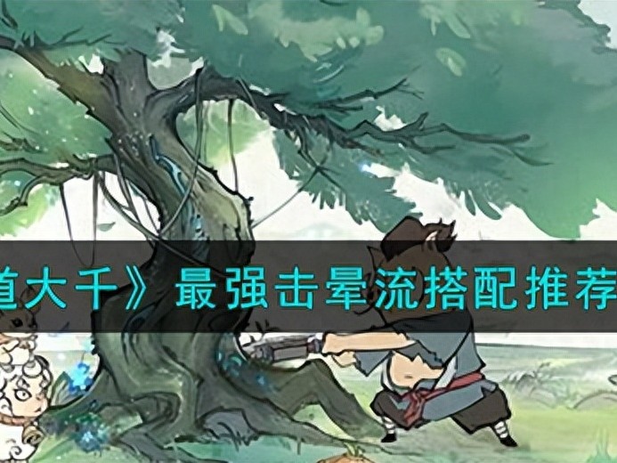 寻道大千最强击晕流搭配攻略-最强击晕流搭配推荐