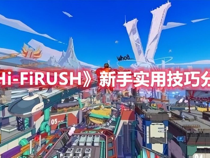 Hi-FiRUSH新手怎么玩？新手实用技巧分享