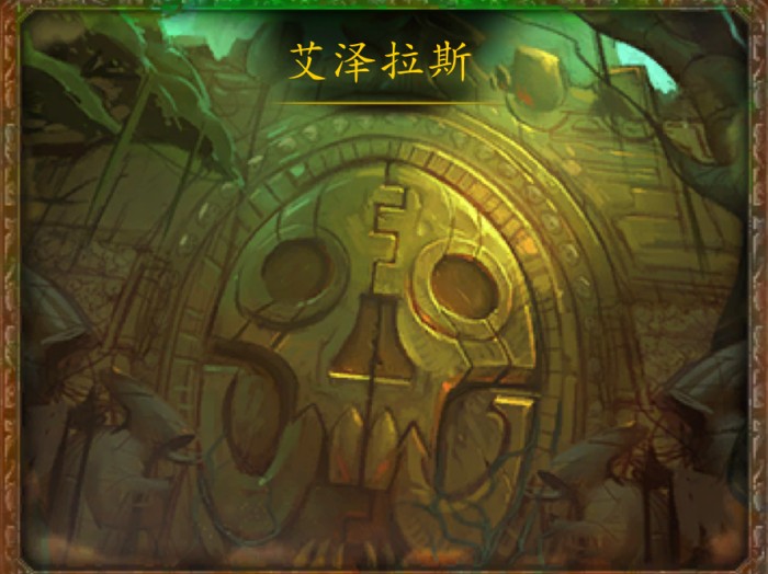 争霸艾泽拉斯最终boss是谁？魔兽世界艾泽拉斯副本介绍