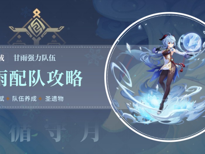 原神甘雨圣遗物推荐-甘雨配队养成攻略