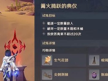 原神篝火腾跃的典仪怎么玩？篝火腾跃的典仪攻略