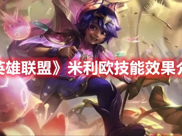 米利欧技能效果介绍-具体的技能效果玩法详解
