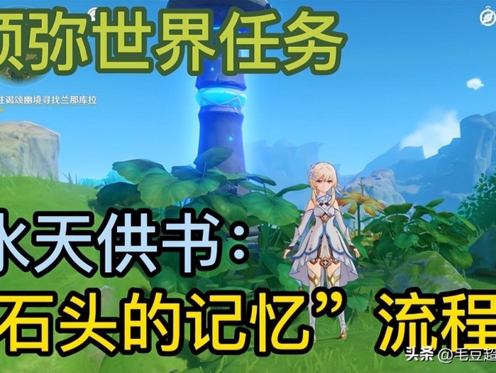 原神石头的记忆任务攻略-石头的记忆任务怎么做