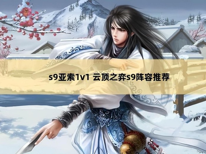 云顶之弈阵容搭配攻略-s9亚索阵容推荐