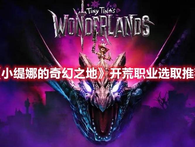 小缇娜的奇幻之地哪个职业厉害？开荒职业选取推荐