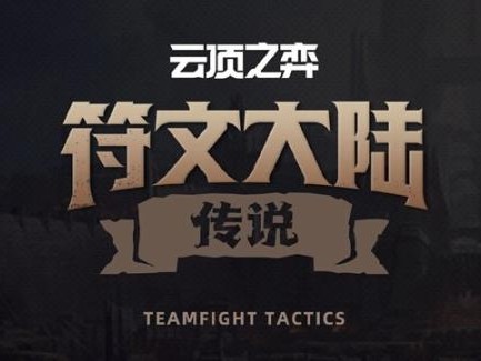 云顶之弈S9格斗家羁绊强不强？S9格斗家羁绊效果解析