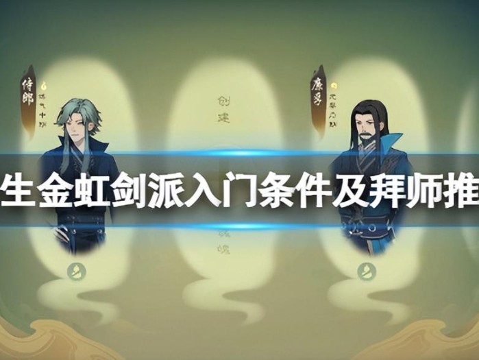 觅长生金虹剑派怎么加入？入门条件及拜师推荐