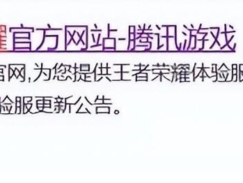 王者荣耀体验服申请官网在哪里进？申请体验服资格教程