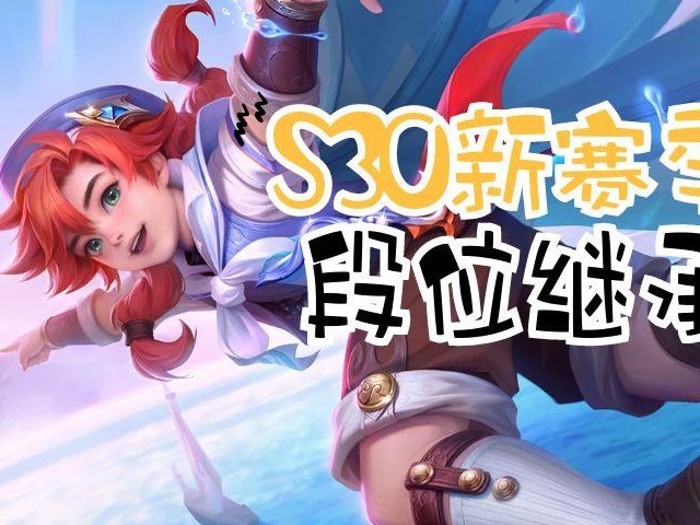 s30赛季段位继承表图片一览-段位继承规则详解