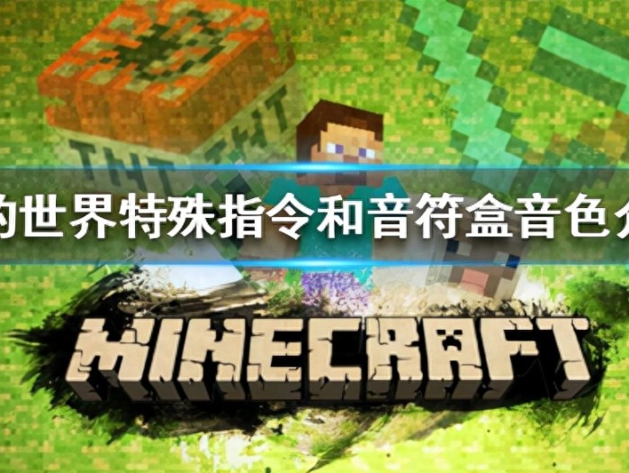 我的世界特殊指令有哪些？特殊指令和音符盒音色介绍