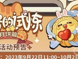 未定事件簿厨房的试炼月饼篇-厨房的试炼月饼篇攻略