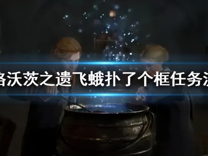 飞蛾扑了个框任务怎么做？飞蛾扑了个框任务流程