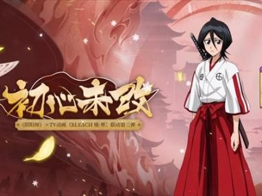 阴阳师朽木露琪亚如何获取？朽木露琪亚碎片换取技巧详解