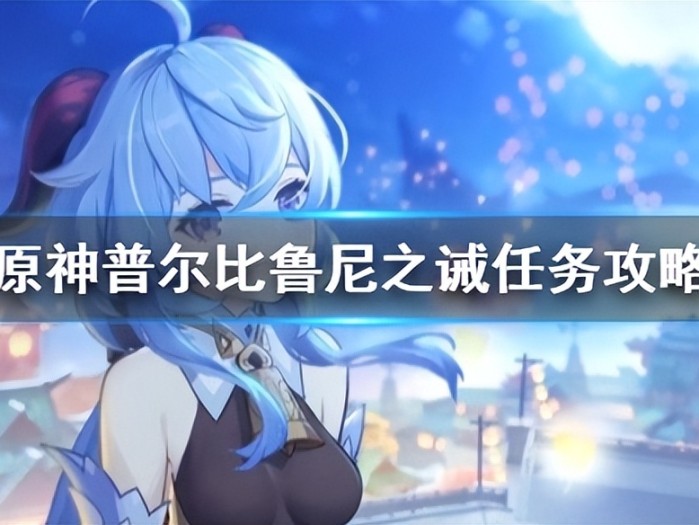 原神普尓比鲁尼之诫任务怎么做？普尔比鲁尼之诫任务攻略